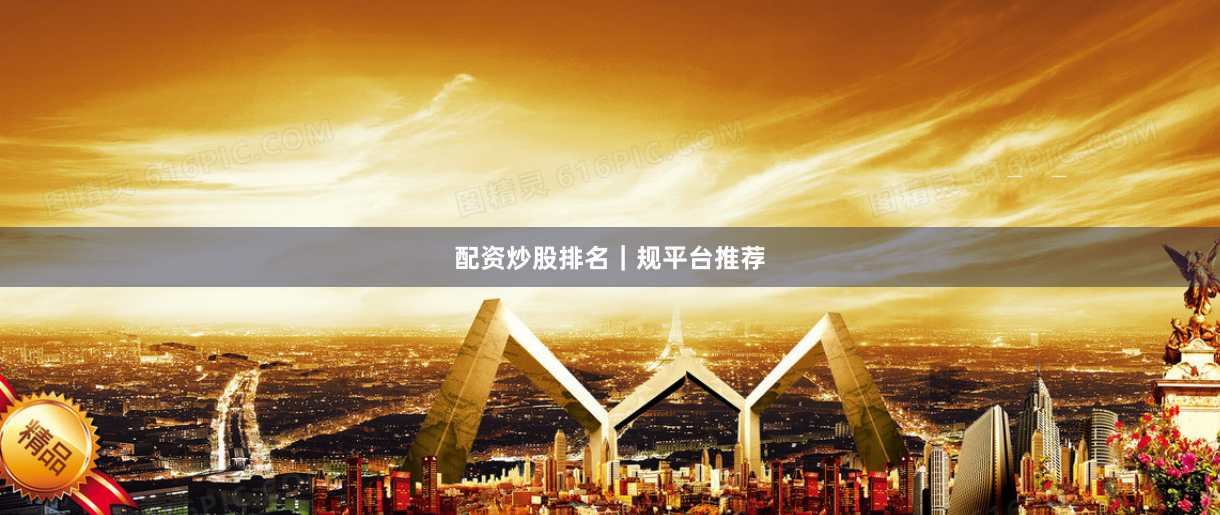 配资炒股排名｜规平台推荐
