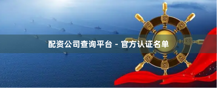 配资公司查询平台 - 官方认证名单