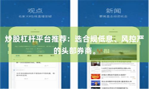 炒股杠杆平台推荐：选合规低息、风控严的头部券商。